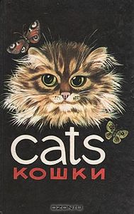 Кошки (Cats)