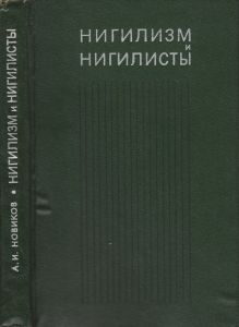 Нигилизм И Нигилисты