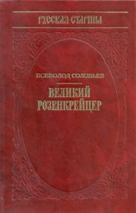 Великий Розенкрейцер