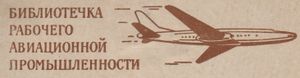 Библиотечка Рабочего Авиационной Промышленности