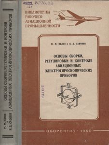 Основы Сборки, Регулировки И Контроля Авиационных Электрогироскопических Приборов
