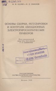 Основы Сборки, Регулировки И Контроля Авиационных Электрогироскопических Приборов