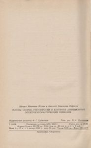 Основы Сборки, Регулировки И Контроля Авиационных Электрогироскопических Приборов