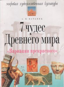 7 Чудес Древнего Мира