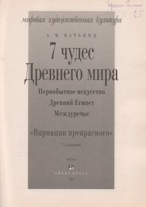 7 Чудес Древнего Мира