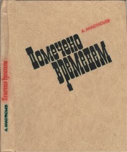 Помечено Временем