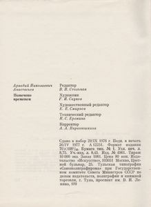 Помечено Временем