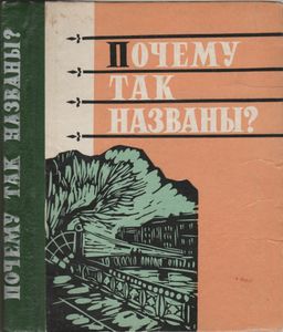 Почему Так Названы?