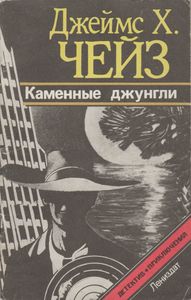 Каменные Джунгли