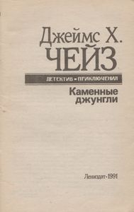 Каменные Джунгли