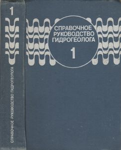 Справочное Руководство Гидрогеолога. В Двух Томах. Том 1.