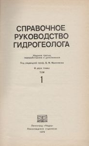 Справочное Руководство Гидрогеолога. В Двух Томах. Том 1.