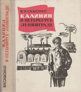 Калинин В Петербурге-Ленинграде