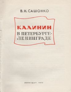 Калинин В Петербурге-Ленинграде