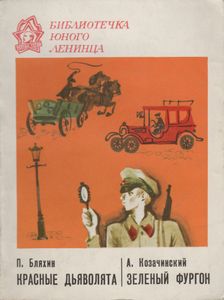 Красные Дьяволята / Зелный Фургон