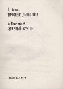 Красные Дьяволята / Зелный Фургон