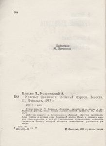 Красные Дьяволята / Зелный Фургон