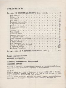 Красные Дьяволята / Зелный Фургон