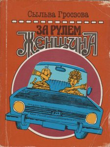 За Рулем Женщина