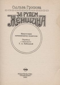 За Рулем Женщина