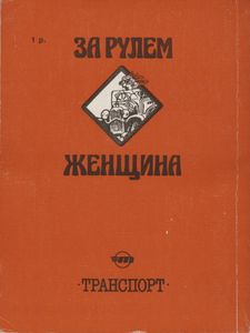 За Рулем Женщина