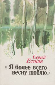 "...Я Более Всего Весну Люблю..."