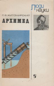 Архимед