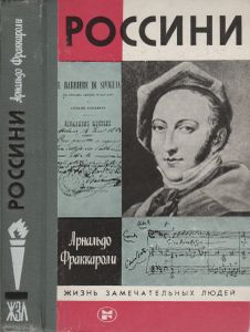Россини