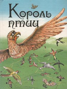 Король Птиц. Ирландские Сказки И Легенды.