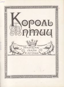 Король Птиц. Ирландские Сказки И Легенды.