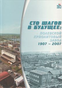 Сто Шагов В Будущее: Полевской Криолитовый Завод. 1907-2007
