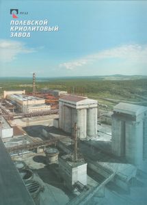 Сто Шагов В Будущее: Полевской Криолитовый Завод. 1907-2007