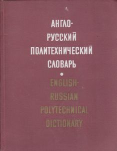 Англо-Русский Политехнический Словарь = Russian-English Polytechnical Dictionary