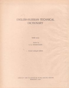 Англо-Русский Политехнический Словарь = Russian-English Polytechnical Dictionary