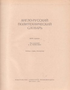 Англо-Русский Политехнический Словарь = Russian-English Polytechnical Dictionary