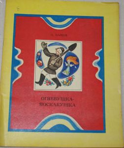 Огневушка-Поскакушка