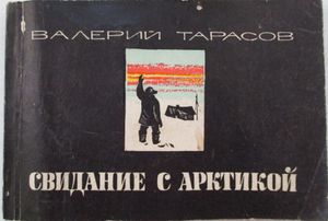 Свидание С Арктикой