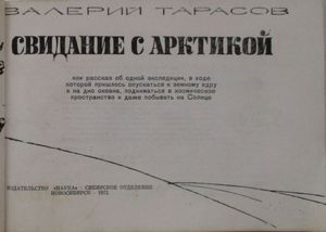 Свидание С Арктикой