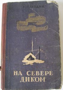 На Севере Диком