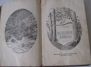 На Севере Диком