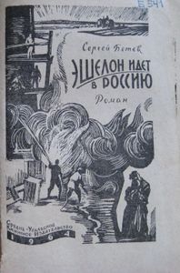 Эшелон Идет В Россию