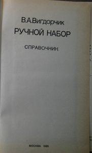 Ручной Набор