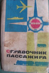 Справочник Пассажира