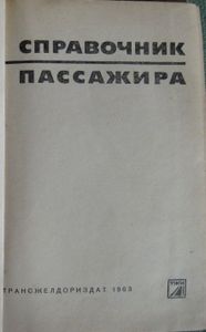 Справочник Пассажира