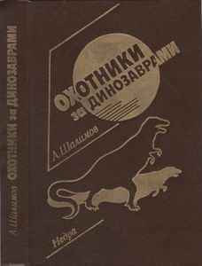 Охотники За Динозаврами