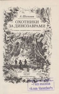 Охотники За Динозаврами