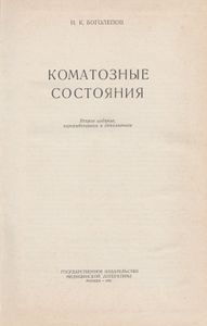 Коматозные Состояния