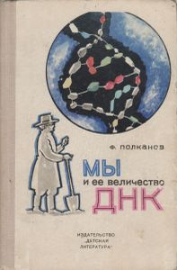 Мы И Ее Величество ДНК