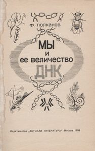 Мы И Ее Величество ДНК