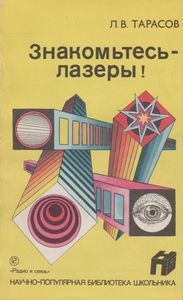 Знакомьтесь - Лазеры!